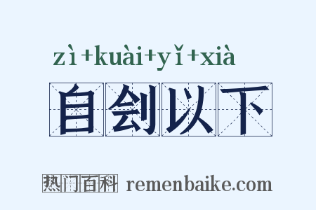 自刽以下是什么意思的图片